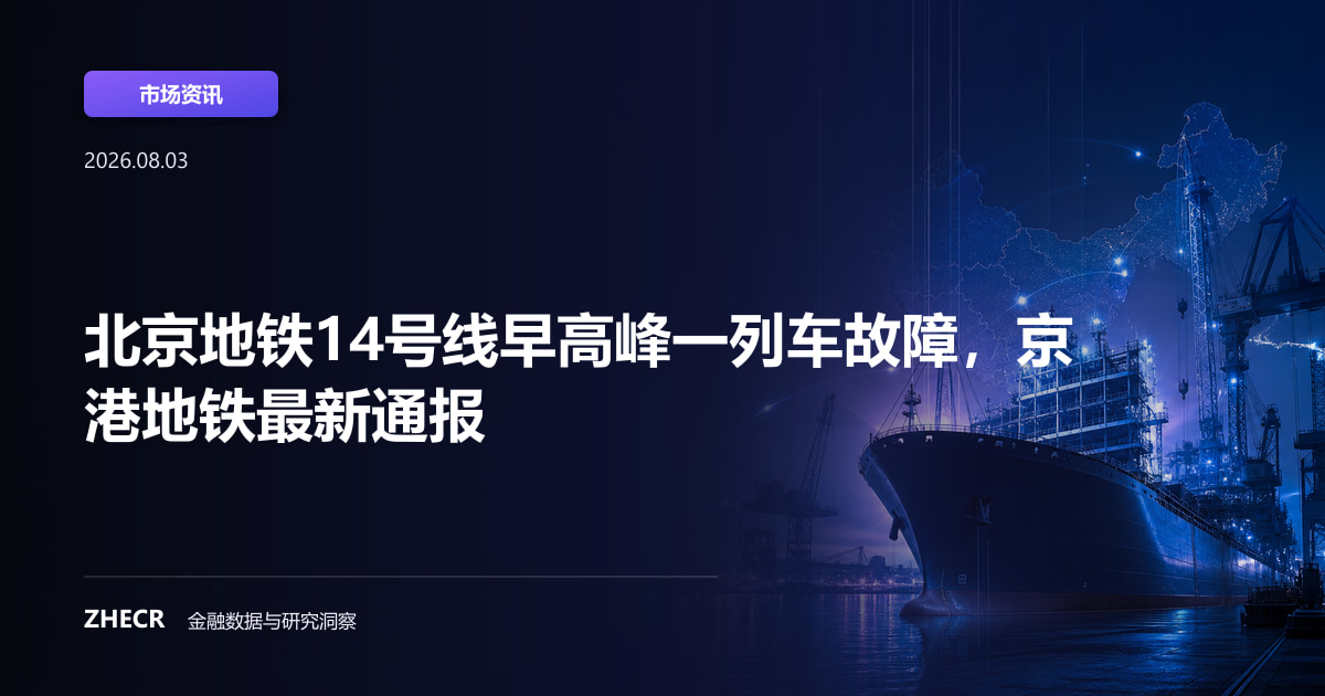北京地铁14号线早高峰一列车故障，京港地铁最新通报
