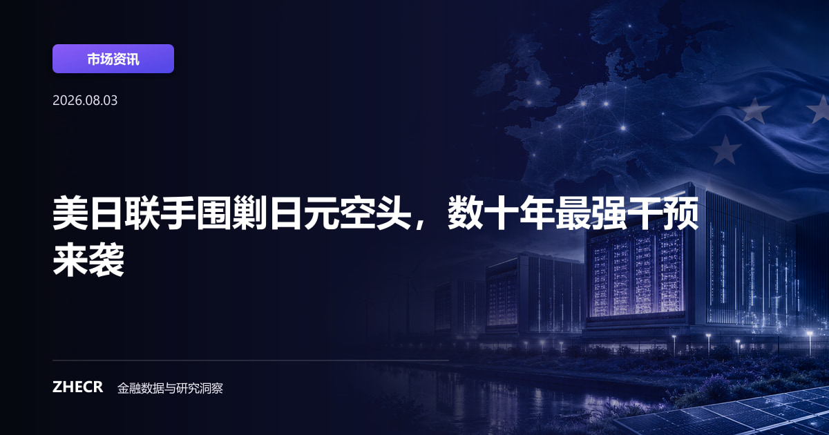 美日联手围剿日元空头，数十年最强干预来袭
