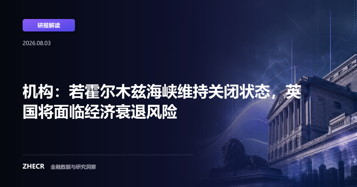 机构：若霍尔木兹海峡维持关闭状态，英国将面临经济衰退风险