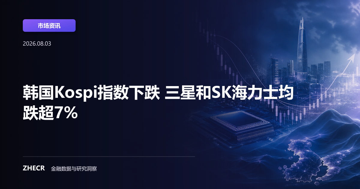 韩国Kospi指数下跌 三星和SK海力士均跌超7%