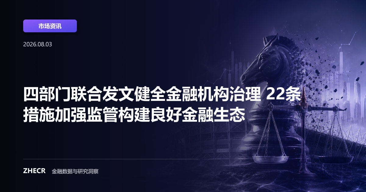 四部门联合发文健全金融机构治理 22条措施加强监管构建良好金融生态