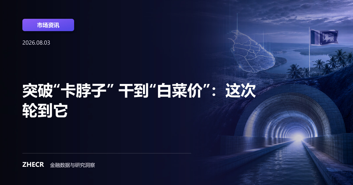 突破“卡脖子” 干到“白菜价”：这次轮到它