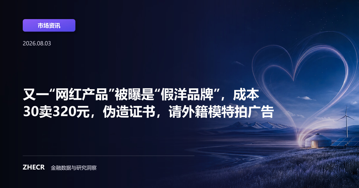 又一“网红产品”被曝是“假洋品牌”，成本30卖320元，伪造证书，请外籍模特拍广告