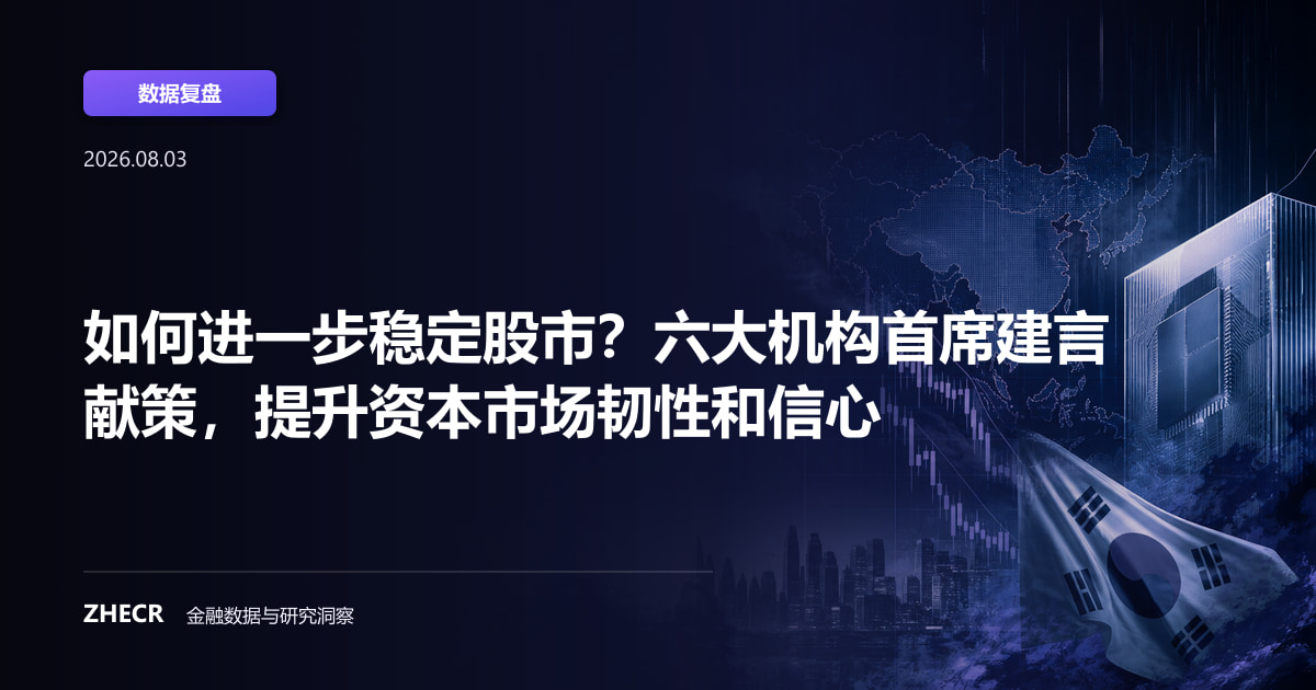 如何进一步稳定股市？六大机构首席建言献策，提升资本市场韧性和信心
