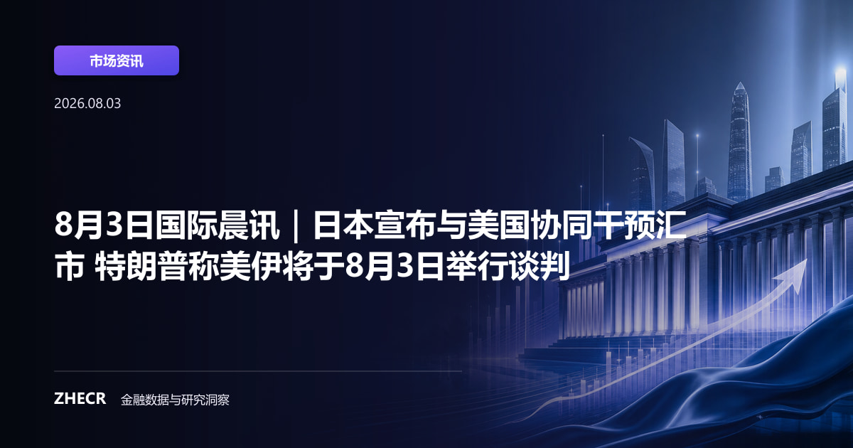 8月3日国际晨讯｜日本宣布与美国协同干预汇市 特朗普称美伊将于8月3日举行谈判