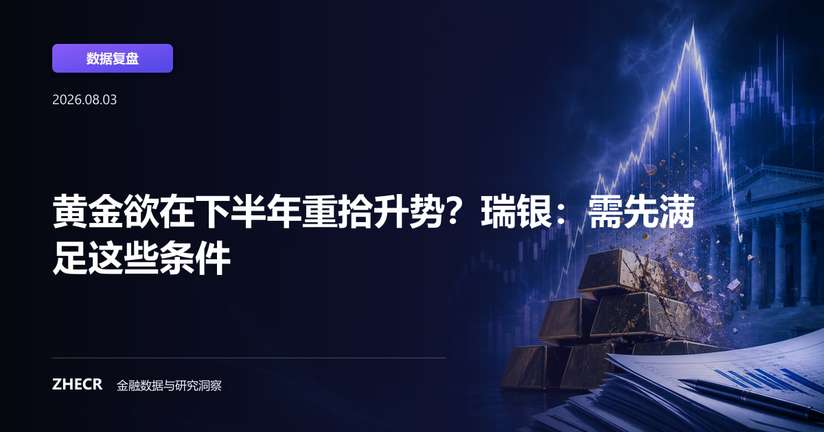 黄金欲在下半年重拾升势？瑞银：需先满足这些条件
