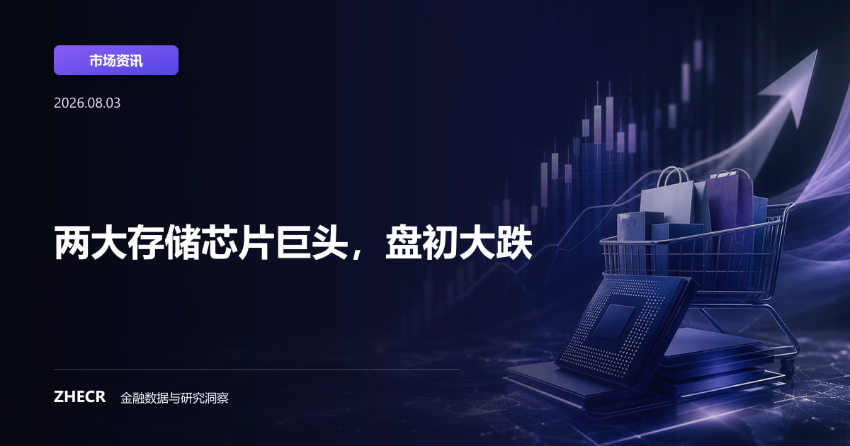 两大存储芯片巨头，盘初大跌