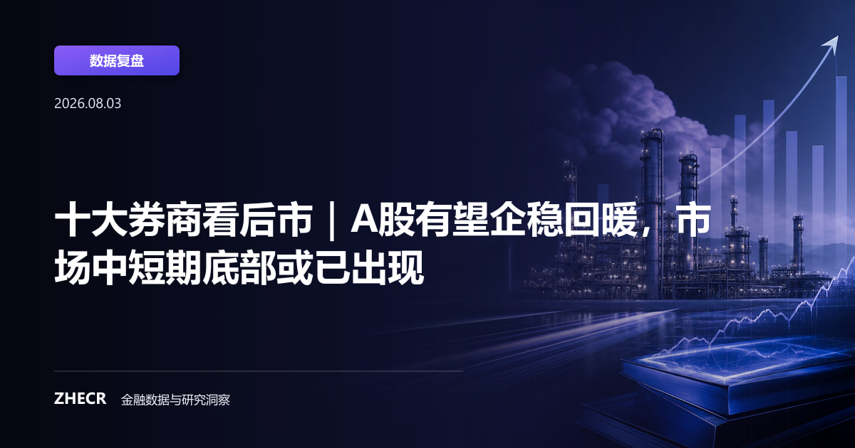 十大券商看后市｜A股有望企稳回暖，市场中短期底部或已出现