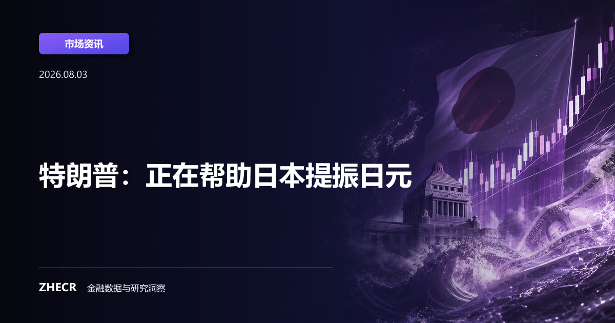 特朗普：正在帮助日本提振日元