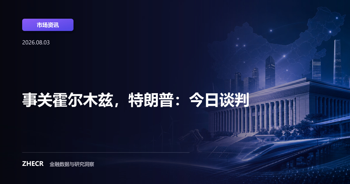 事关霍尔木兹，特朗普：今日谈判