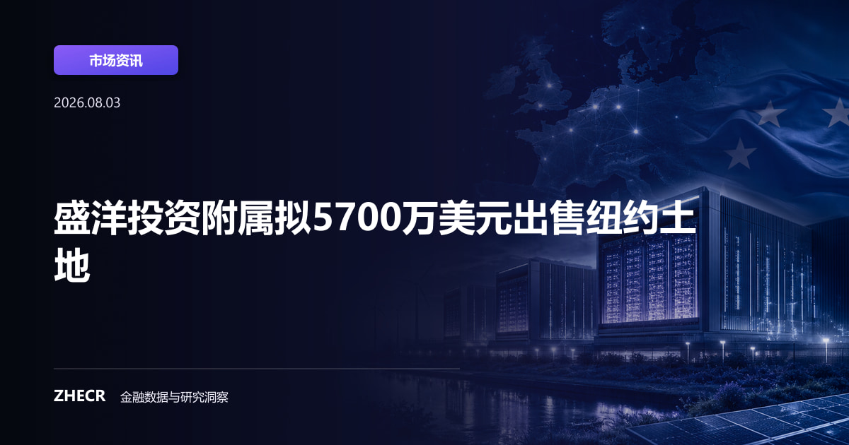 盛洋投资附属拟5700万美元出售纽约土地