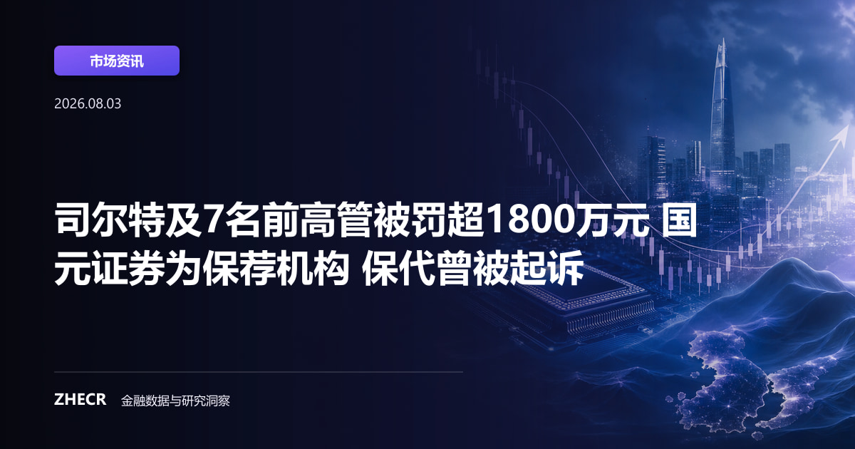 司尔特及7名前高管被罚超1800万元 国元证券为保荐机构 保代曾被起诉