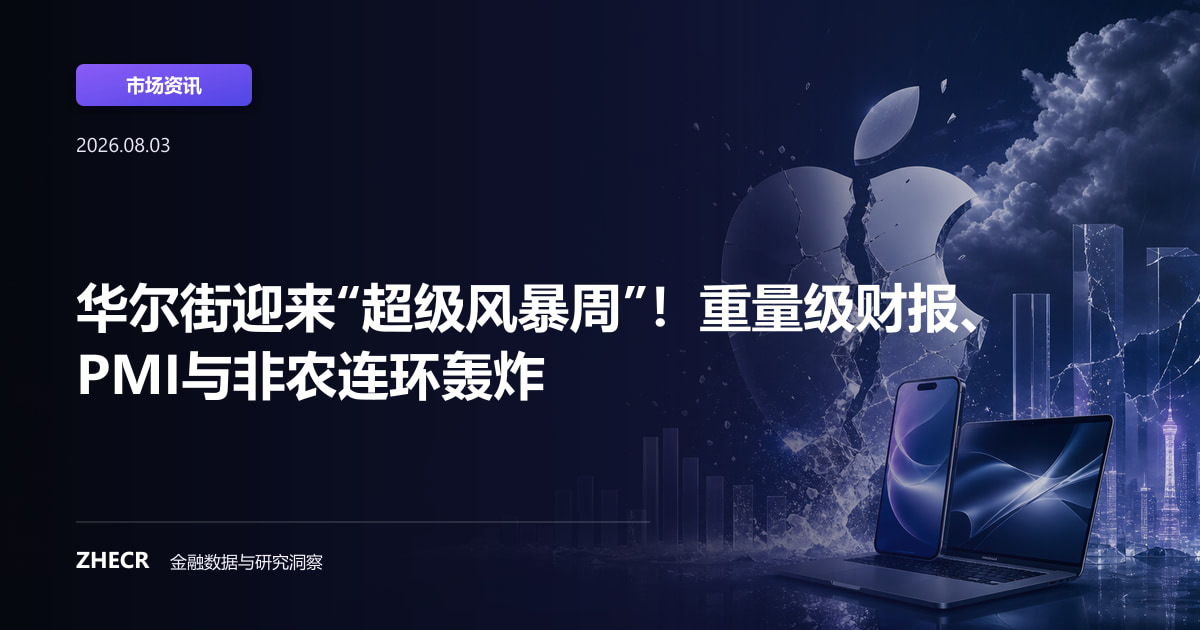 华尔街迎来“超级风暴周”！重量级财报、PMI与非农连环轰炸