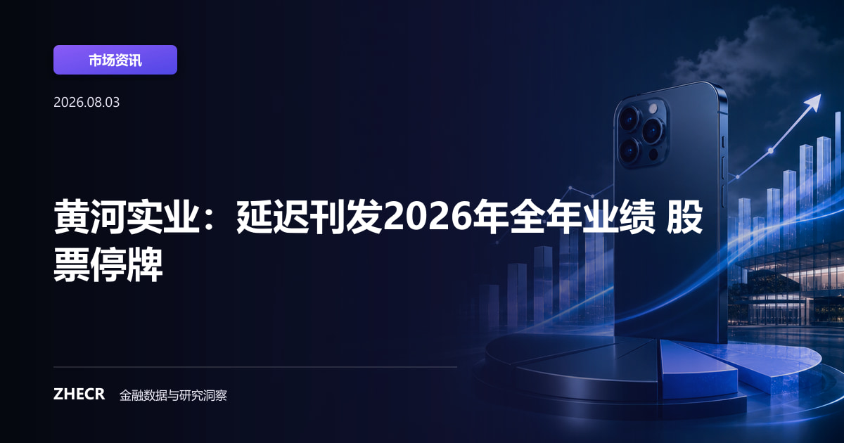 黄河实业：延迟刊发2026年全年业绩 股票停牌