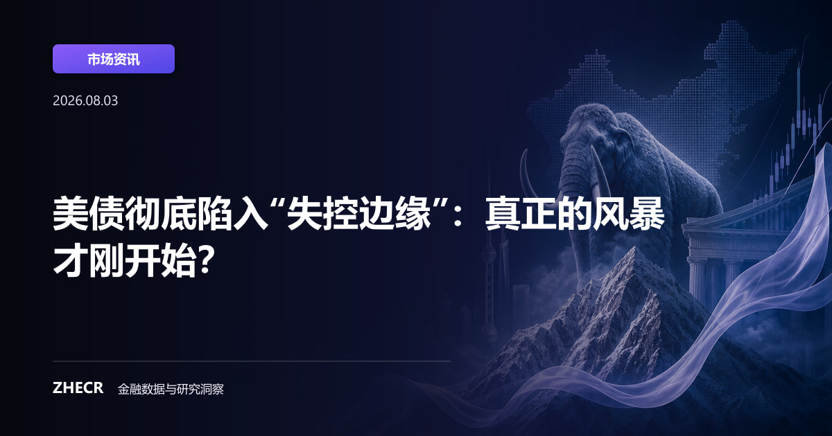 美债彻底陷入“失控边缘”：真正的风暴才刚开始？