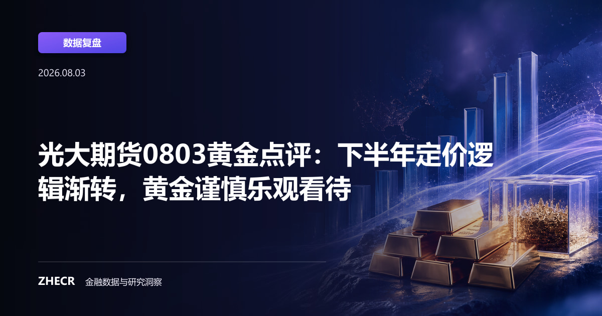 光大期货0803黄金点评：下半年定价逻辑渐转，黄金谨慎乐观看待