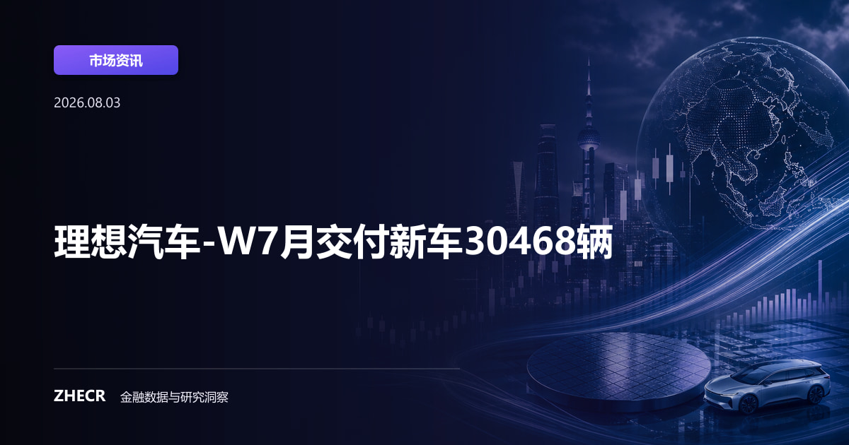 理想汽车-W7月交付新车30468辆