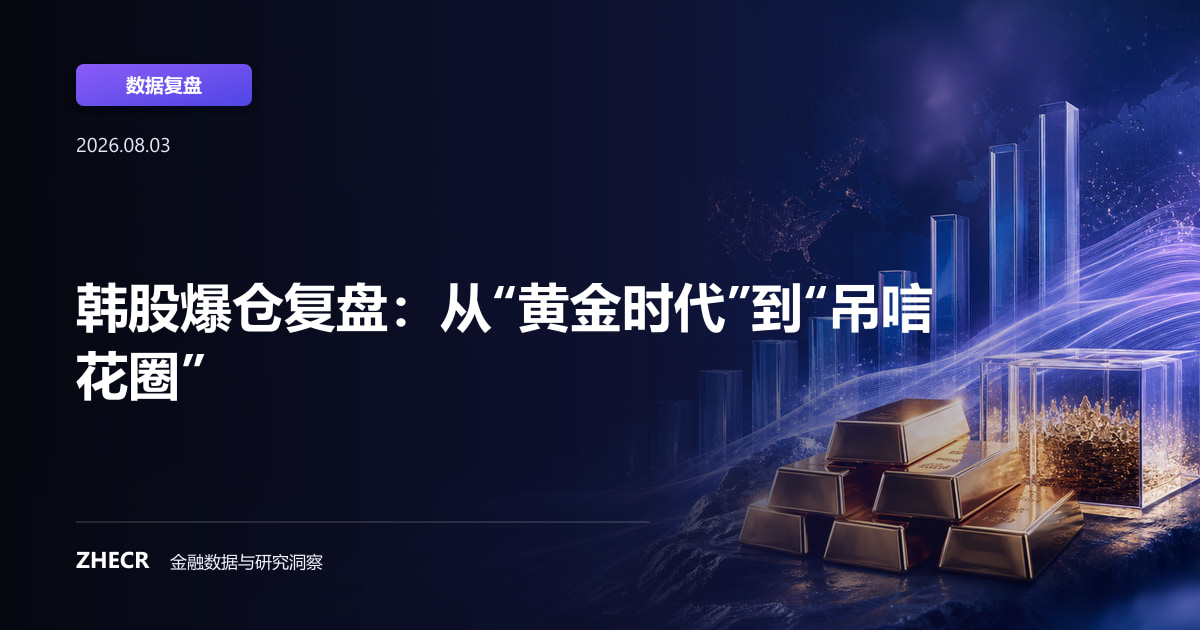 韩股爆仓复盘：从“黄金时代”到“吊唁花圈”