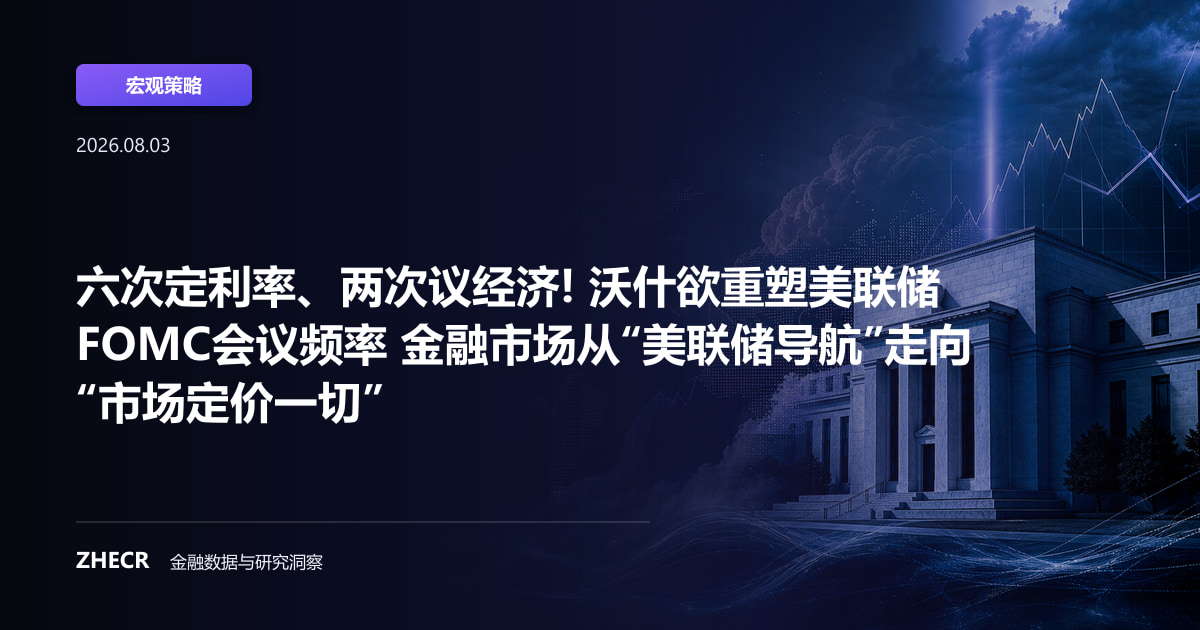 六次定利率、两次议经济! 沃什欲重塑美联储FOMC会议频率 金融市场从“美联储导航”走向“市场定价一切”