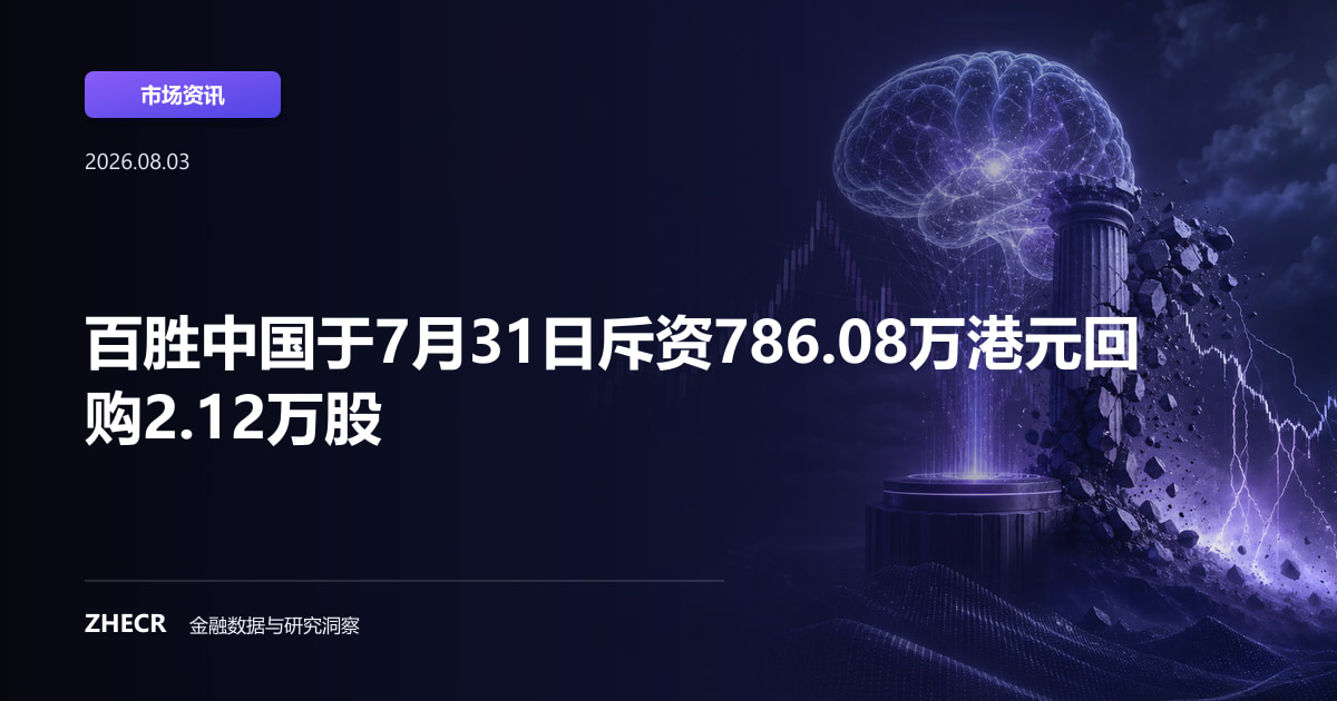 百胜中国于7月31日斥资786.08万港元回购2.12万股