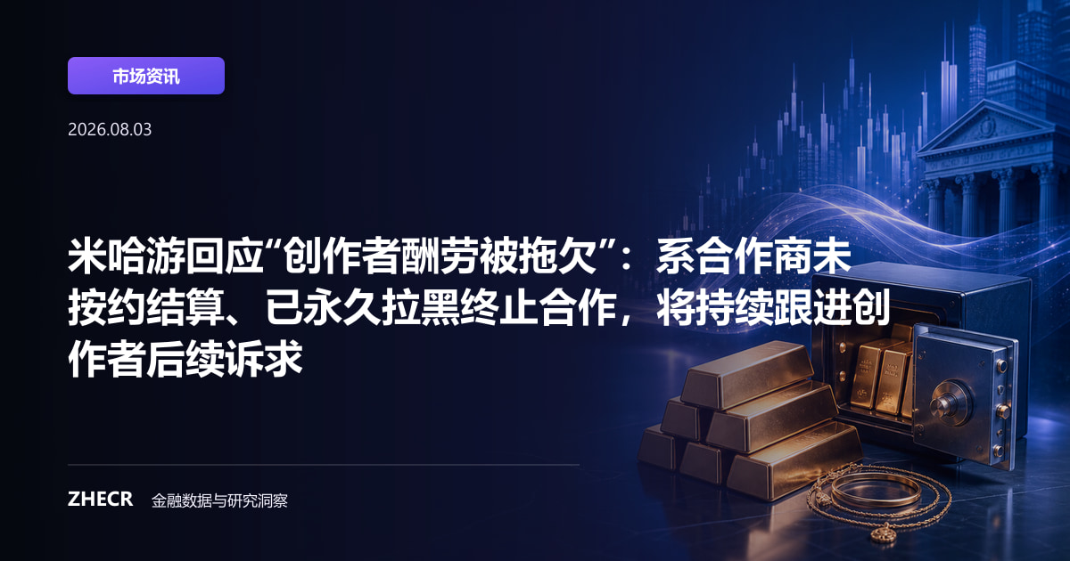 米哈游回应“创作者酬劳被拖欠”：系合作商未按约结算、已永久拉黑终止合作，将持续跟进创作者后续诉求