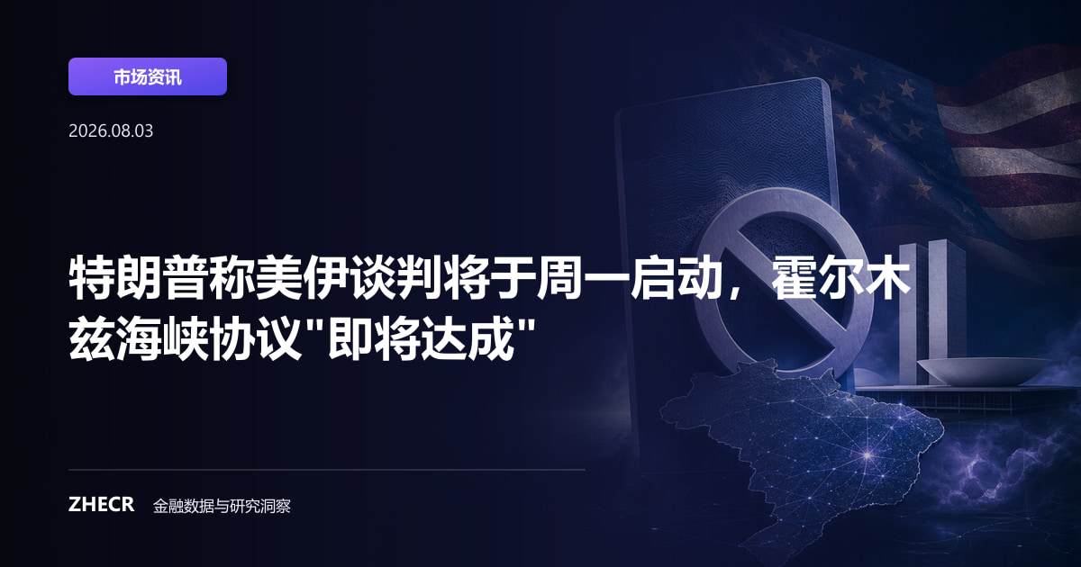 特朗普称美伊谈判将于周一启动，霍尔木兹海峡协议"即将达成"