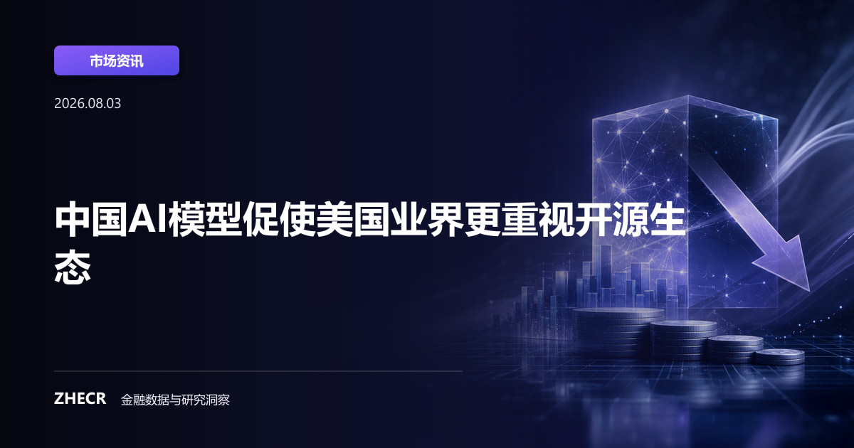 中国AI模型促使美国业界更重视开源生态