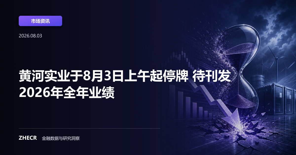 黄河实业于8月3日上午起停牌 待刊发2026年全年业绩