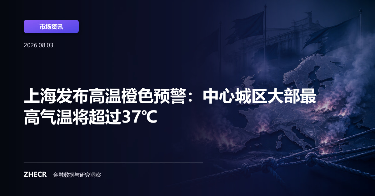 上海发布高温橙色预警：中心城区大部最高气温将超过37℃