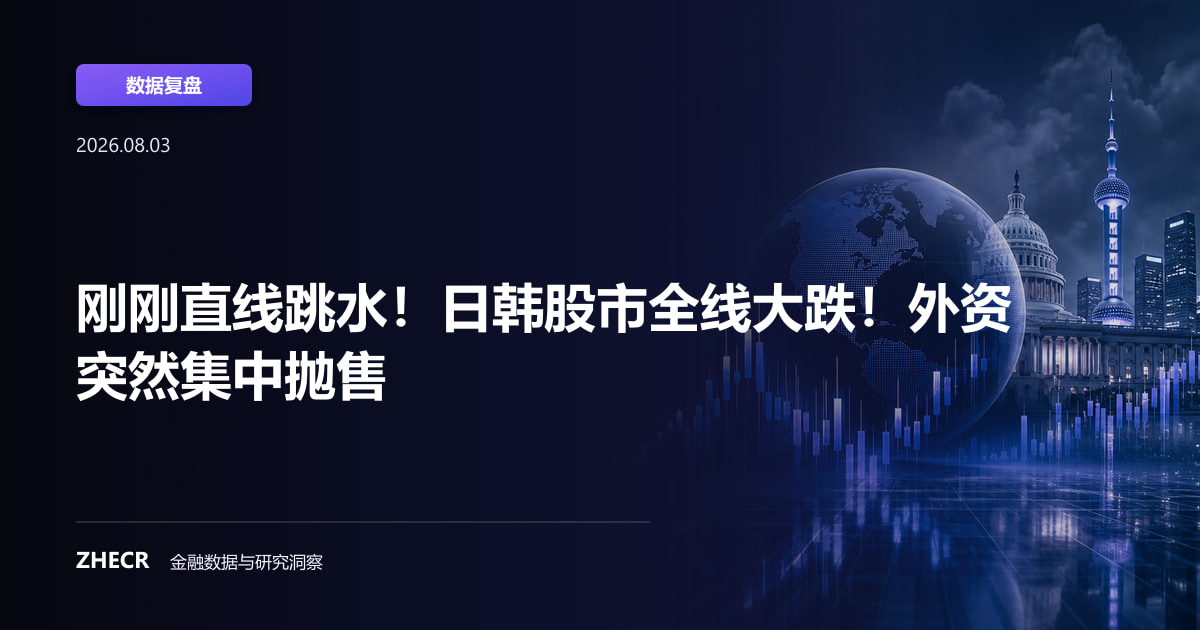 刚刚直线跳水！日韩股市全线大跌！外资突然集中抛售