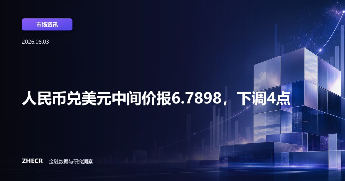 人民币兑美元中间价报6.7898，下调4点