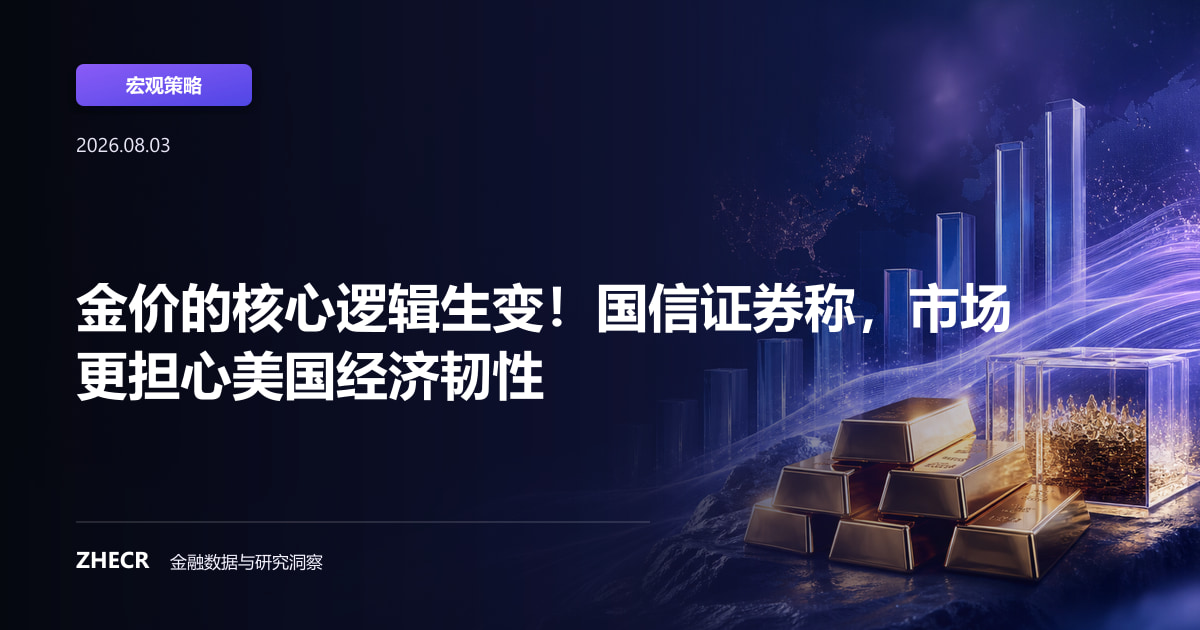 金价的核心逻辑生变！国信证券称，市场更担心美国经济韧性