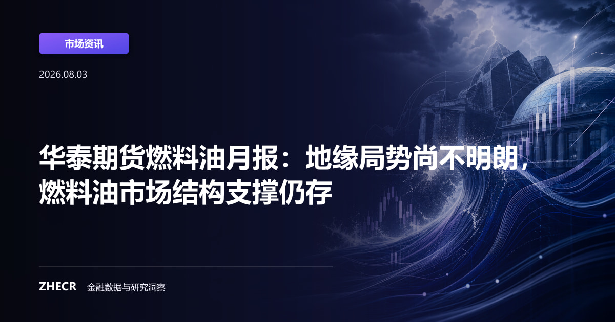 华泰期货燃料油月报：地缘局势尚不明朗，燃料油市场结构支撑仍存
