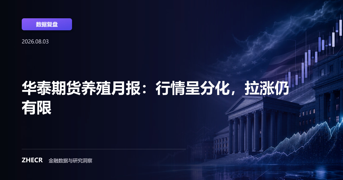 华泰期货养殖月报：行情呈分化，拉涨仍有限