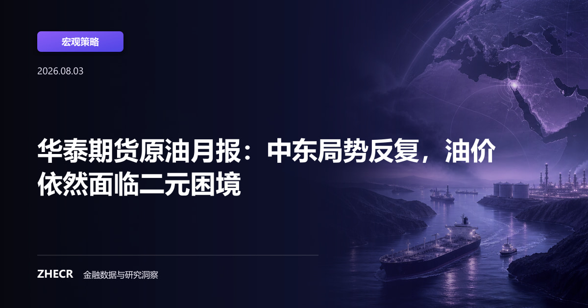 华泰期货原油月报：中东局势反复，油价依然面临二元困境