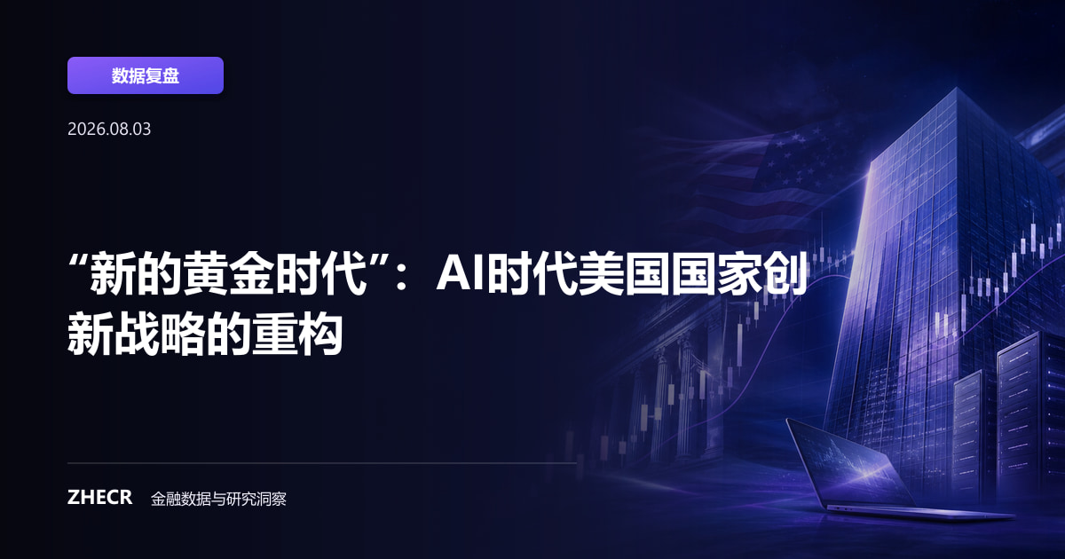 “新的黄金时代”：AI时代美国国家创新战略的重构