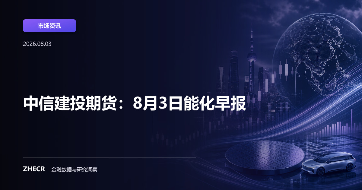 中信建投期货：8月3日能化早报