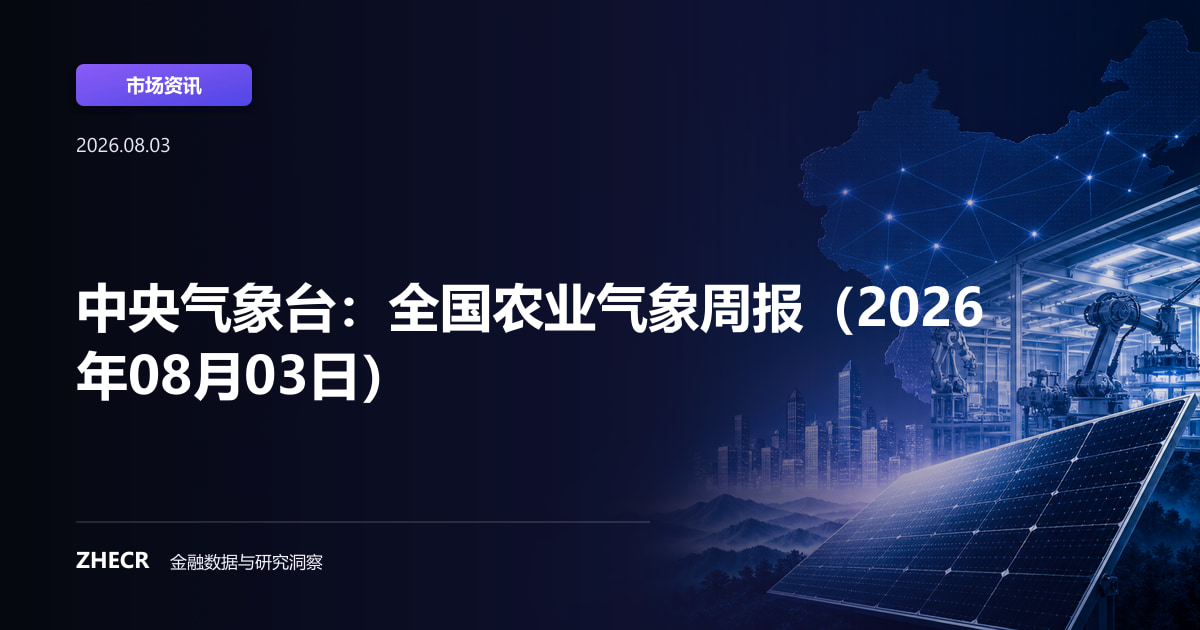 中央气象台：全国农业气象周报（2026年08月03日）
