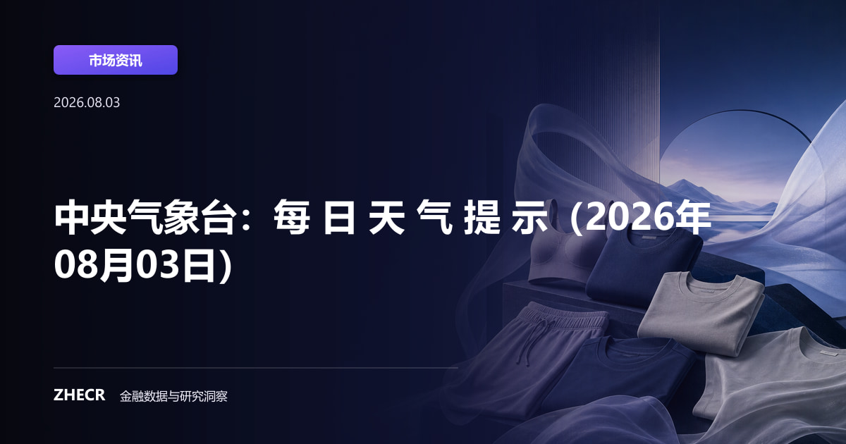 中央气象台：每 日 天 气 提 示（2026年08月03日）