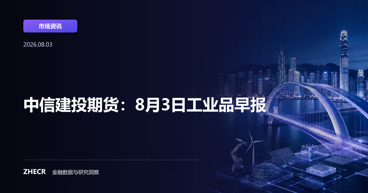 中信建投期货：8月3日工业品早报