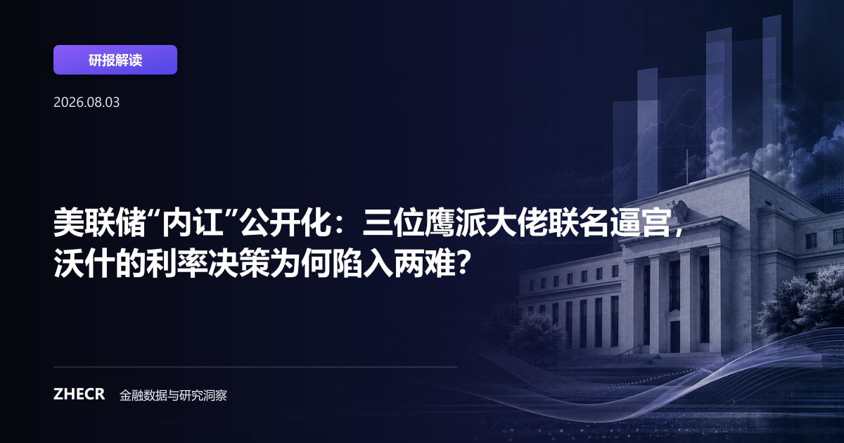 美联储“内讧”公开化：三位鹰派大佬联名逼宫，沃什的利率决策为何陷入两难？