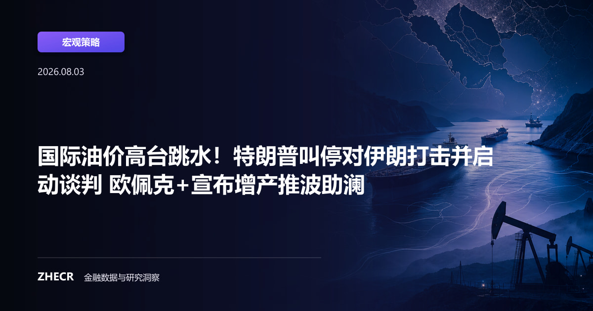 国际油价高台跳水！特朗普叫停对伊朗打击并启动谈判 欧佩克+宣布增产推波助澜