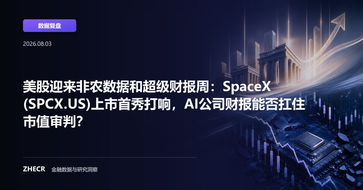 美股迎来非农数据和超级财报周：SpaceX(SPCX.US)上市首秀打响，AI公司财报能否扛住市值审判？