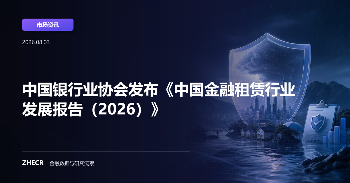 中国银行业协会发布《中国金融租赁行业发展报告（2026）》