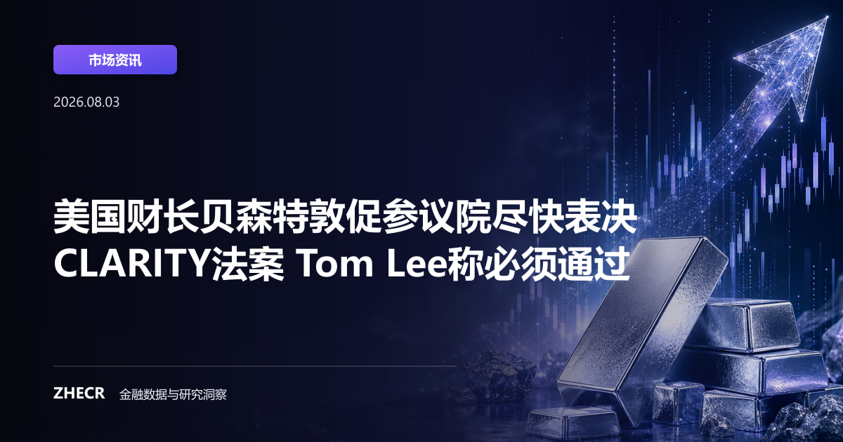 美国财长贝森特敦促参议院尽快表决CLARITY法案 Tom Lee称必须通过
