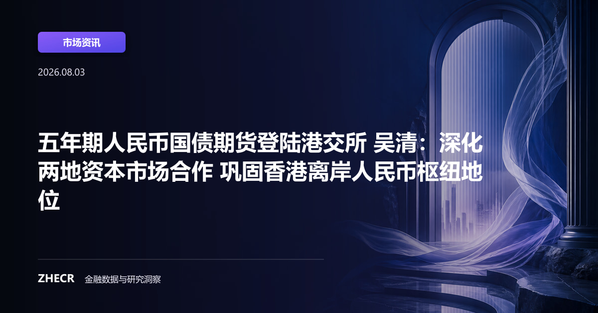 五年期人民币国债期货登陆港交所 吴清：深化两地资本市场合作 巩固香港离岸人民币枢纽地位