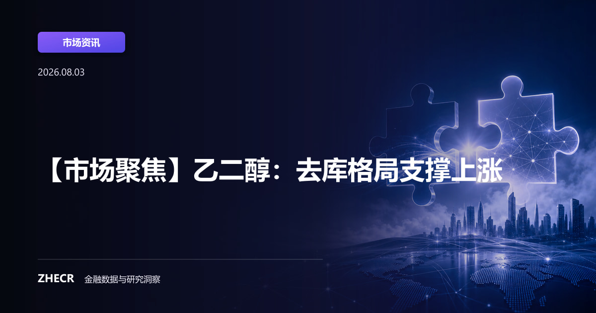 【市场聚焦】乙二醇：去库格局支撑上涨