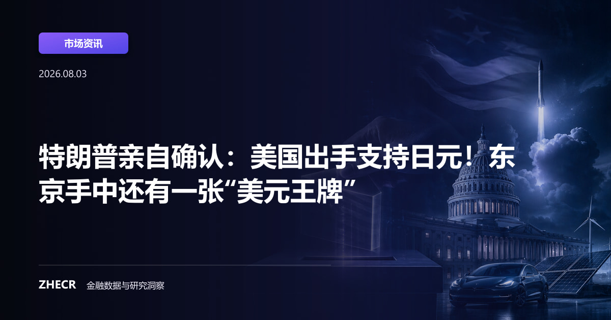 特朗普亲自确认：美国出手支持日元！东京手中还有一张“美元王牌”