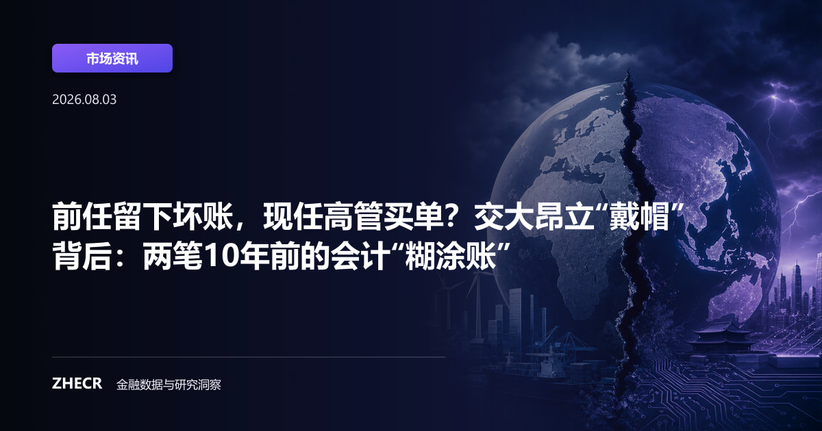 前任留下坏账，现任高管买单？交大昂立“戴帽”背后：两笔10年前的会计“糊涂账”