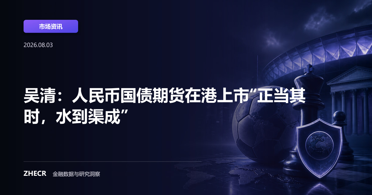 吴清：人民币国债期货在港上市“正当其时，水到渠成”